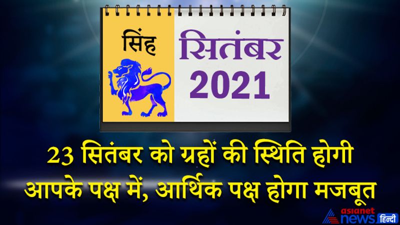 इस महीने सूर्य-मंगल सिंह राशि का लग्न में, बुध-शुक्र कन्या राशि का दूसरे भाव में, केतु वृश्चिक राशि का चौथे भाव में, शनि मकर राशि का छठे भाव में, गुरु कुंभ राशि का सातवें भाव में, राहु वृषभ राशि का दसवें भाव में, चंद्रमा मिथुन राशि का ग्यारहवें भाव में रहेगा। महीने के आरंभ में आपका आर्थिक पक्ष मजबूत रहेगा। बिजनेस में पूरी लग्न के साथ आगे बढ़ेंगे। किसी को उधार दिया पैसा वापस मिलेगा। 4 व 5 सितंबर को कलह की स्थिति बन सकती है। भावनाओं में बहकर कोई गलत निर्णय ले सकते हैं। 8 से 15 सितंबर के बीच घर के लिए नवीन वस्तुओं की खरीदारी संभव है। आप भविष्य की योजनाओं पर काम करेंगे। 10 व 11 सितंबर को धनदायक समय है। इस दौरान पारिवारिक जिम्मेदारियों का निर्वहन आप बेहतर तरीके से कर पाएंगे। 22 सितंबर के बाद हर काम सोच-विचार कर करें। पिता पुत्र में किसी बात पर विवाद हो सकता है। 23 सितंबर को ग्रहों की स्थिति आपके पक्ष में बनती नजर आएगी। हास परिहास में समय बीतेगा। महीने का अंतिम सप्ताह मिले-जुले फल देने वाला रहेगा। नए मित्र बनेंगे।