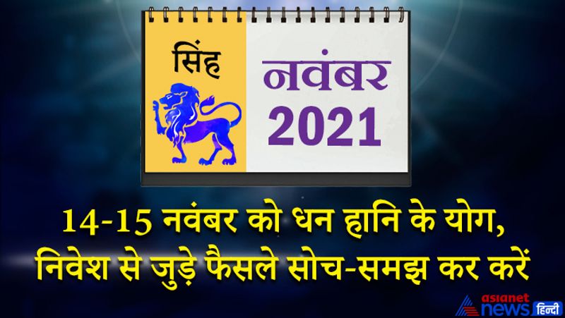 इस महीने में चंद्रमा सिंह राशि का लग्न में, बुध कन्या राशि का दूसरे भाव में, सूर्य-मंगल तुला राशि का तीसरे भाव में, केतु वृश्चिक राशि का चौथे भाव में, शुक्र धनु राशि का पांचवें भाव में, गुरु-शनि मकर राशि का छठे भाव में, राहु वृषभ राशि का दसवें भाव में रहेगा। महीने के आरंभ में दूसरा चंद्रमा अध्यात्म की ओर झुकाव बढ़ा सकता है। कोई महत्वपूर्ण उत्तरदायित्व आपको मिल सकता है। आप किसी धार्मिक या सामाजिक काम में व्यस्त रहेंगे। इस समय आपको अपनी हेल्थ का खास ध्यान रखना होगा। 9 नवंबर के बाद आप किसी धोखाधड़ी का शिकार हो सकते हैं। नई नौकरी के प्रस्ताव पर विचार कर सकते हैं। 14-15 नवंबर को धन हानि के योग बन रहे हैं। निवेश से जुड़े फैसले सोच-समझ कर करें। महीने के मध्य में दुर्घटना के योग बन रहे हैं, इसलिए वाहन चलाते समय संयम बरतें। किसी नए व्यक्ति से मुलाकात आपके लिए किस्मत के दरवाजे खोल सकती है। 24 से 26 के बीच का समय घोर निराशाजनक रहेगा। हाथ आता-आता पैसा रुक जाएगा। वरिष्ठ लोग आपके काम की प्रशंसा करेंगे। शादी-विवाह जैसे मांगलिक कार्यक्रम में जाने का मौक मिलेगा।
