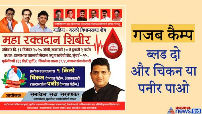 Shiv Sena shocking blood donation camp, donate blood and get free chicken or cheese kpa Shiv Sena shocking blood donation camp, donate blood and get free chicken or cheese kpa