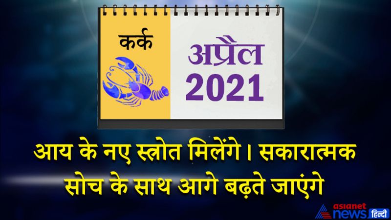 इस महीने चंद्रमा-केतु वृश्चिक राशि का पांचवें भाव में, शनि-गुरु मकर राशि का सातवें भाव में, सूर्य-बुध-शुक्र मीन राशि का नौवें भाव में, राहु-मंगल वृष राशि का ग्यारहवें भाव में रहेगा। 1 से 7 अप्रैल के बीच का समय आपके लिए सुख-समृद्धि देने वाला रहेगा। बिजनेस में नए अनुबंध हो सकते हैं। भागीदारी के कामों में भी फायदा होगा। आपके व्यक्तित्व में आत्मविश्वास नजर आएगा, जिससे आप सभी मामलों को अच्छे से हेंडल कर सकेंगे। इस दौरान आपको घर और बाहर दोनों तरफ से पूरा-पूरा सहयोग मिलेगा। 8 और 9 अप्रैल को समय थोड़ा विपरीत रह सकता है। ये समय व्यर्थ के कामों में व्यतीत होगा। संतान के कारण मानसिक तनाव का सामना करना पड़ सकता है। इस दौरान किसी भी कागज पर साइन करते समय बहुत ध्यान से पढ़ें। 15 अप्रैल के बाद एक बार फिर आपको कठोर परिश्रम करना पड़ेगा। इस समय आप कोई अनुचित काम न करें तो बेहतर रहेगा। घरेलू उपयोग की कोई वस्तु खराब हो सकती है। महीने के अंतिम सप्ताह में आप जरूरतमंदों की मदद करेंगे। आशा के अनुरूप काम होने से आपको राहत महसूस होगी। आय के नए स्त्रोत मिलेंगे। सकारात्मक सोच के साथ आप आगे बढ़ते जाएंगे।