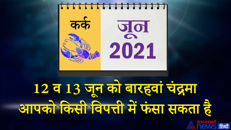 इस महीने केतु वृश्चिक राशि का पांचवें भाव में, शनि मकर राशि का सातवें भाव में, गुरु-चंद्रमा कुंभ राशि के छठे भाव में, सूर्य-बुध वृषभ राशि के ग्यारहवें भाव में, मंगल-बुध-शुक्र मिथुन राशि का बारहवें भाव में रहेगा। इस महीने की शुरूआत अच्छी नहीं कही जा सकती। किसी मामले को लेकर उलझनें बढ़ सकती हैं। क्रोध अधिक आने के कारण किसी से विवाद भी हो सकता है। इस समय आपको धैर्य रखने की जरूरत है। मन में कई तरह की शंकाएं आएंगी। 6 जून के बाद अटके कामों में तेजी आएगी और आपके पक्ष का माहौल बनेगा। कोई शुभ समाचार भी आपको मिल सकता है। 12 व 13 जून को बारहवां चंद्रमा आपको किसी विपत्ती में फंसा सकता है। खर्च अधिक होगा, लेकिन उसका प्रतिफल नहीं मिल पाएगा। लक्ष्य से भी ध्यान भटक सकता है। कोर्ट केस में उलझ सकते हैं। 21 जून के बाद पारिवारिक मामले सुलझ सकते हैं। 24 जून के बाद प्रेम संबंधों में सफलता मिल सकती है। मेहमानों के आने से मन प्रफुल्लित रहेगा। उच्च शिक्षा और शोध कार्यों में सफलता मिलेगी। बिजनेस में भी लाभ की स्थिति बनेगी।
