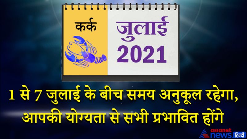इस महीने में मंगल-शुक्र कर्क राशि का लग्न में, केतु वृश्चिक राशि का पांचवें भाव में, शनि मकर राशि का सातवें भाव में, गुरु कुंभ राशि का आठवें भाव में, चंद्रमा मीन राशि का नौवें भाव में, राहु-बुध वृषभ राशि का ग्यारहवें भाव में, सूर्य मिथुन राशि का बारहवें भाव में रहेगा। 1 से 7 जुलाई के बीच समय अनुकूल रहेगा। आपकी योग्यता से सभी प्रभावित होंगे। हर काम में सफलता मिलेगी। जो भी काम हाथ में लेंगे उसे पूरा करके ही दम लेंगे। इस दौरान आप जरूरत से ज्यादा खर्च करेंगे और लाभ भी कमाएंगे। बिजनेस से जुड़ी यात्रा लाभदायक साबित होगी। 10 जुलाई के बाद पिता-पुत्र में किसी बात पर विवाद हो सकता है। आर्थिक नुकसान हो सकता है। कुछ अनिश्चित निवेश भी इस समय कर सकते हैं। 13 जुलाई के बाद समय सामान्य हो जाएगा। आप प्रसन्न रहेंगे और लाभ-हानि की चिंता से मुक्त रहेंगे। 20-21 को आप शांति का अनुभव करेंगे। पारिवारिक आवश्यकताओं की पूर्ति करने में सक्षम रहेंगे। महीने के अंतिम सप्ताह में ट्रांसफर का भय मन में रहेगा। शत्रुओं से चुनौतियां मिल सकती हैं। स्वास्थ्य से जुड़ी परेशानियों का सामना करना पड़ सकता है।