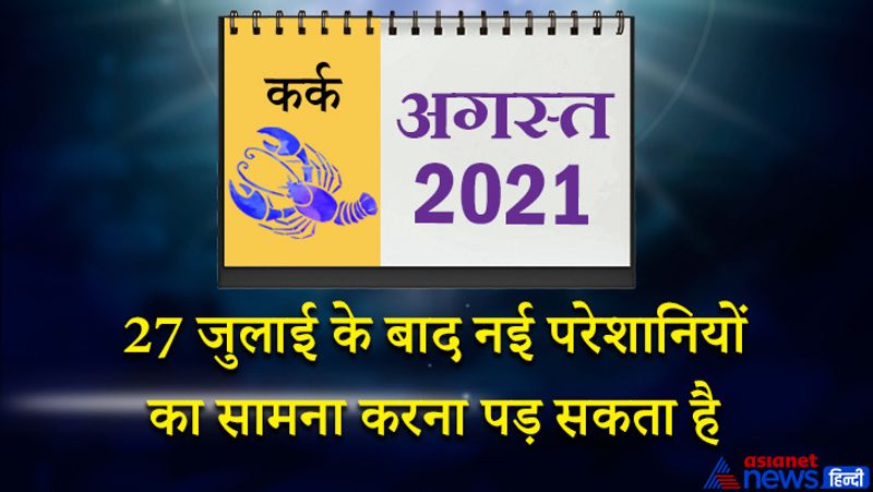 इस महीने में सूर्य-बुध कर्क राशि का लग्न में, मंगल-शुक्र सिंह राशि का दूसरे भाव में, केतु वृश्चिक राशि का पांचवें भाव में, शनि मकर राशि का सातवें भाव में, गुरु कुंभ राशि का आठवें भाव में, चंद्रमा मेष राशि का दसवें भाव में, राहु वृषभ राशि का ग्यारहवें भाव में रहेगा। महीने का पहला सप्ताह कुछ ठीक नहीं कहा जा सकता है। किसी से अनावश्यक विवाद हो सकता है। सोचे हुए काम समय पर पूरे नहीं हो पाएंगे। आपका मन काम से ज्यादा आराम पर रहेगा। नौकरी में भी बॉस आपसे नाराज हो सकते हैं। 8 अगस्त के बाद का समय अनुकूल रहेगा। पुश्तैनी जायदाद के मामलों में आपको सफलता मिल सकती है। आय के नए स्त्रोत आपको मिल सकते हैं। उच्च शिक्षा में आ रही बाधाएं दूर होंगी। दांपत्य जीवन में मधुरता आएगी। महीने के दूसरे सप्ताह में किसी प्रियजन से मुलाकात हो सकती है। 22-23 को आठवां चंद्रमा पारिवारिक मामलों को उलझा सकता है। अन्य लोगों से तालमेल बैठाने में आपको असुविधा महसूस होगी। लेन-देन के मामलों में सावधानी रखें। 27 जुलाई के बाद आपको कुछ नई परेशानियों का सामना करना पड़ सकता है। विद्यार्थियों के लिए ये समय अपेक्षाकृत अच्छा रहेगा।