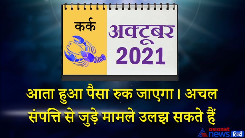 इस महीने में चंद्रमा कर्क राशि का लग्न में, सूर्य-मंगल कन्या राशि का तीसरे भाव में, बुध-शुक्र तुला राशि का चौथे भाव में, केतु वृश्चिक राशि का पांचवें भाव में, गुरु-शनि मकर राशि का सातवें भाव में, राहु वृष राशि का ग्यारहवें भाव में रहेगा। इस महीने का पहला सप्ताह बेहतरीन रहेगा। पूरी ऊर्जा के साथ आप अपने रुके हुए कामों को पूरा करेंगे। अधिकारी वर्ग आपके काम से खुश रहेंगे। धार्मिक कार्यक्रमों में जाने का मौका मिलेगा। यात्राओं से लाभ होगा। विदेश में रह रहें परिजनों से कोई शुभ समाचार मिल सकता है। 8 अक्टूबर के बाद समय कलहकारी रहेगा। तालमेल न बैठा पाने के कारण लोग आपसे दूर हो सकते हैं। आता हुआ पैसा रुक जाएगा। अचल संपत्ति से जुड़े मामले उलझ सकते हैं। महीने के मध्य का समय अपेक्षाकृत शांतिदायक रहेगा। 16 अक्टूबर के कोई अप्रिय घटना घट सकती है। बिजनेस में भी नुकसान हो सकता है। 21 अक्टूबर के बाद आप शादी-पार्टियों में व्यस्त रहेंगे। महीने का अंतिम सप्ताह आपके लिए चिंताजनक रहेगा। इस समय कोई बड़ा फैसला न लें। बिजनेस में कोई बड़ा निर्णय न लें।