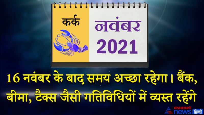 इस महीने में चंद्रमा सिंह राशि का दूसरे भाव में, बुध कन्या राशि का तीसरे भाव में, सूर्य-मंगल तुला राशि का चौथे भाव में, केतु वृश्चिक राशि का पांचवें भाव में, शुक्र धनु राशि का छठे भाव में, गुरु-शनि मकर राशि का सातवें भाव में, राहु वृषभ राशि का ग्यारहवें भाव में रहेगा। महीने की शुरूआत के 3 दिन धनदायक रहेंगे। आप जो पाना चाहते हैं उसे पाकर ही दम लेंगे। पति-पत्नी का पुराना विवाद खत्म होगा। 4 नवंबर के बाद आर्थिक मामले थोड़े उलझ सकते हैं। ग्लैमर पर पैसा खर्च कर सकते हैं। आप सहज रहते हुए पूरे काम आसानी से कर लेंगे। घर-परिवार में सौहार्द बना रहेगा। 8 से 15 नवंबर के बीच शुभ समाचारों की प्राप्ति होगी। संतान से खुशियां मिलेंगी। इस समय यात्रा न करें तो बेहतर रहेगा। आर्थिक पक्ष थोड़ा कमजोर रह सकता है। 16 नवंबर के बाद समय अच्छा रहेगा। बैंक, बीमा, टैक्स जैसी गतिविधियों में व्यस्त रहेंगे। व्यापार में लाभ प्राप्ति की हर संभव कोशिश करेंगे। 24 से 26 से बीच सन्मुख चंद्रमा की स्थिति रहेगी। इससे धन लाभ की संभावना बनेगी। धर्म-कर्म में रुचि बढ़ेगी। महीने के अंतिम दिनों में आपको माता-पिता का सहयोग मिलेगा।