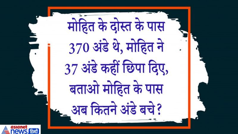 जवाब. 37, आप किसी से जितना अंडा लोगे, उतने ही अंडे आपके पास होंगे।