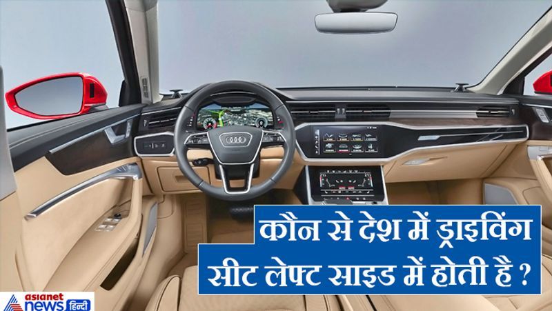 जवाब. अधिकतर देशों में ड्राइविंग सीट राइट यानि दाएं तरफ ही होती है लेकिन यूरोप में आयरलैड, माल्टा और यूनिइटेड किंगडम आदि देशों में लेफ्ट साइड ड्राइविंग सीट होती है।
