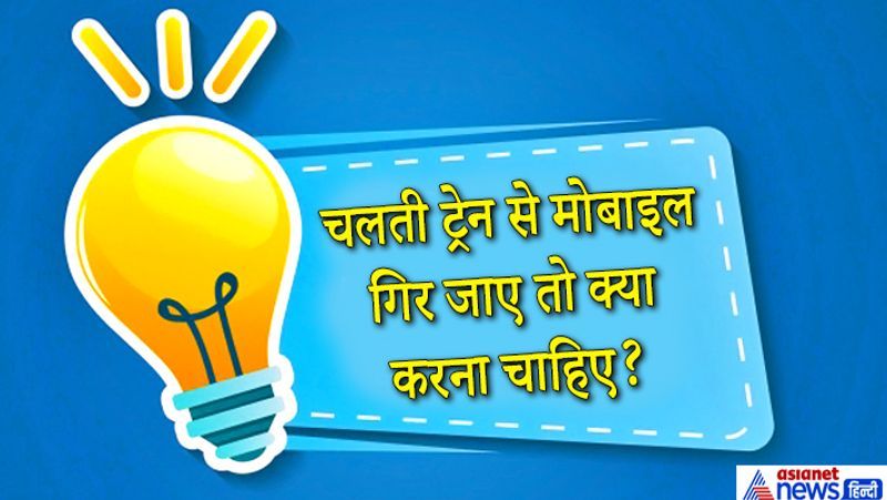 जवाब. अगर मोबाइल किसी सूनसान जगह गिरा है तो मिलना संभव है ऐसे में मोबाइल के संबधित शख्स को तुरंत सामने वाले इलेक्ट्रिक पोल या साइड ट्रैक पर नंबर देखना है अब आप RPF की हेल्पलाइन 182 पर किसी का मोबाइल लेकर फोन करें और बता दें कि आपका फोन किस स्टेशन के बीच औऱ इलेक्ट्रिक पोल के पास गिरा है RPF आपका फोन ढूंढ़कर आपको दे देगी।