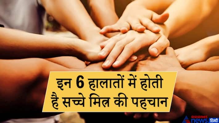 Chanakya Niti: Those who support you in these 6 circumstances, are true friends and loved ones KPI Chanakya Niti: Those who support you in these 6 circumstances, are true friends and loved ones KPI
