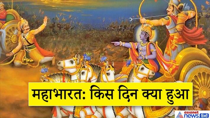 The war of Mahabharata lasted for 18 days in Kurukshetra, know what happened on which day KPI The war of Mahabharata lasted for 18 days in Kurukshetra, know what happened on which day KPI