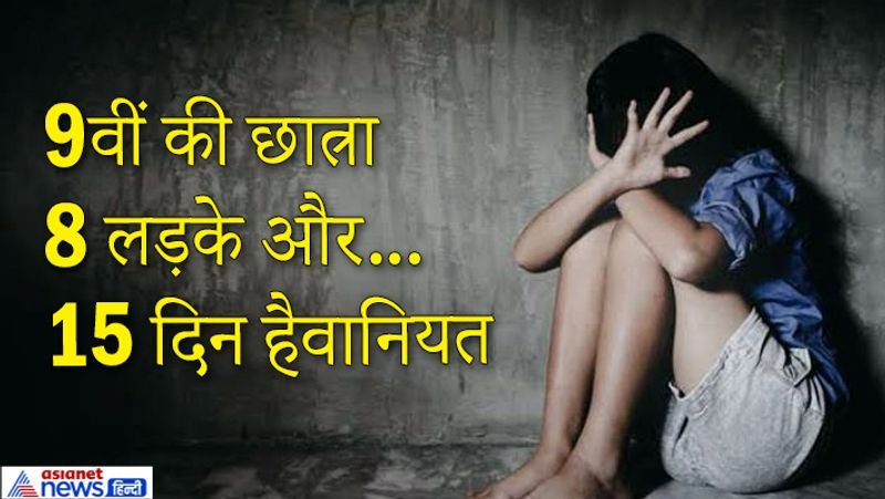 बलरामपुर, छत्तीसगढ़. यहां 9वीं की छात्रा के साथ 8 युवकों द्वारा गैंग रेप का सनसनीखेज मामला सामने आया है। इस मामले में अभी 2 आरोपी पकड़े जा सके हैं। लड़की 20 नवंबर को घर से बिना बताए गायब हो गई थी। पुलिस की पड़ताल में मालूम चला कि पीड़िता अंबिकापुर के गांधीनगर में अपनी सहेलियों के साथ रह रही है। पुलिस ने जब उसे बरामद किया, तब चौंकाने वाला खुलासा हुआ। लड़की ने बताया कि 20 नवंबर को अंबिकापुर में उसे परसोड़ी निवासी सिद्धांत सागर उर्फ अमरेश (22) अपने साथ ले गया और फिर रेप किया। इसके बाद 7 अन्य लोगों ने भी रेप किया। हैरानी की बात यह है कि लड़की सिर्फ तीन आरोपियों अमरेश के अलावा सूरजपुर निवासी आलम साय और मैनपाट निवासी मनीष उरांव को ही जानती है। पांच अन्य युवक कौन थे, वो नहीं जानती। पुलिस ने अमरेश और आलम साय को गिरफ्तार कर लिया है। बाकी आरोपियों की तलाश जारी है। आगे पढ़ें-'लुकाछुपी' के बहाने सूने मकान में मासूम के साथ 'मासूम' ने खेला 'डर्टी खेल'