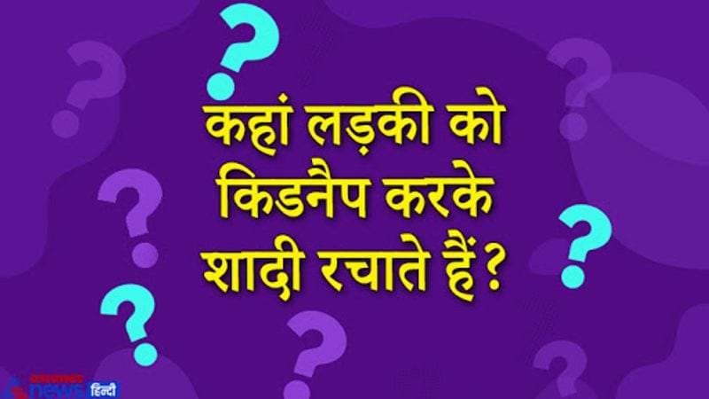 <p><strong>सवाल. कहां लड़की को किडनैप करके शादी रचाते हैं? </strong></p>
<p> </p>
<p><strong>जवाब. </strong>इंडोनेशिया के सुंबा नाम के टापू पर ये विवादास्पद परंपरा अभी भी जारी है। इस टापू पर अगर किसी पुरुष को कोई महिला पसंद आ जाती है तो वह उस महिला का अपहरण कर शादी कर लेता है और इसे अपराध की श्रेणी में नहीं रखा जाता है। यहां किडनैप मैरिज को सही माना जाता है क्योंकि ये यहां कि परंपरा से जुड़ा है। </p>
