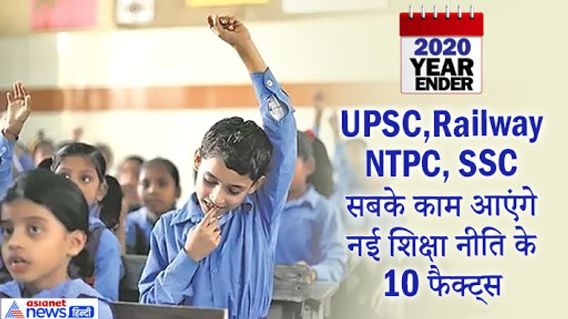 नई शिक्षा नीति के साथ देश में शिक्षा का जिम्मेदारी संभाल रहे मानव संसाधन विकास मंत्रालय का नाम बदलकर भी शिक्षा मंत्रालय कर दिया गया। नई शिक्षा नीति को व्यावहारिकता और कौशल विकास पर जोर दिया गया है। 