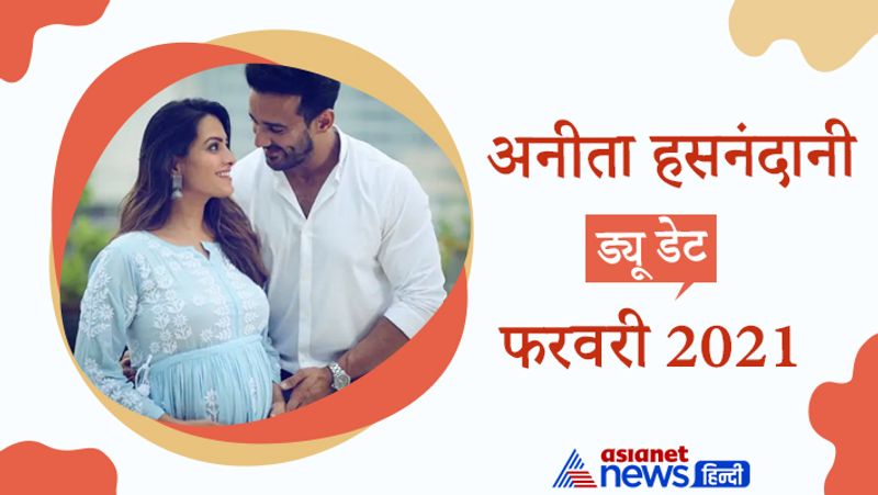 अनीता हसनंदानी
ड्यू डेट- फरवरी 2021
टीवी शोज और फिल्मों में काम कर चुकी एक्ट्रेस अनीता हसनंदानी और उनके पति रोहित रेड्डी भी अगले साल यानी की 2021 में माता-पिता बनने वाले हैं। शादी के बाद दोनों अपने पहले बच्चे का स्वागत करेंगे। इनकी शादी को सात साल पूरे हो चुके हैं। ये कपल अपने बच्चे का स्वागत फरवरी 2021 में करेगा। 