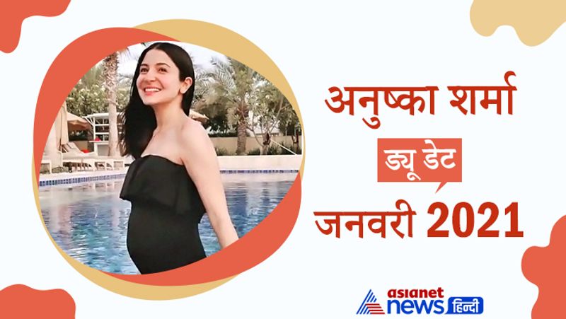 अनुष्का शर्मा
ड्यू डेट- जनवरी 2021
अनुष्का शर्मा ने 2017 में भारतीय क्रिकेटर विराट कोहली के साथ शादी की थी। अब शादी के तीन साल बाद दोनों स्टार्स ने अगस्त 2020 में पैरेंट्स बनने की खुशखबरी फैंस को दी थी। विराट कोहली ने पत्नी बेबी बंप में फोटो शेयर करते हुए बताया था कि वो दोनों पैरेंट्स बनने वाले हैं। मीडिया रिपोर्ट्स में बताया जा रहा है कि अनुष्का की ड्यू डेट अगले साल यानी की 2021 में जनवरी महीने में है। 