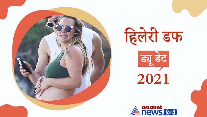 हिलेरी डफ
हॉलीवुड एक्ट्रेस और सिंगर हिलेरी डफ तीसरी बार प्रेग्नेंट हैं। वो अगले साल अपने तीसरे बच्चे का स्वागत करेंगी। उन्होंने दो शादियां की है। पहली शादी माइक कोमरी से 2010 में की थी। उनसे 2016 में अलग हुईं तो इसके बाद 2019 में उन्होंने मैथ्यु कोमा का हाथ थाम लिया था। 