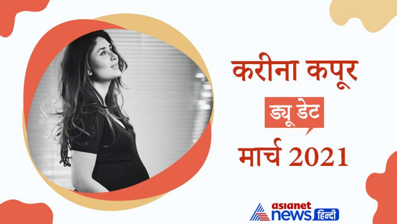 करीना कपूर
ड्यू डेट- मार्च 2021
बॉलीवुड की बेबो यानी की करीना कपूर दूसरी बार प्रेग्नेंट हैं। उन्होंने 12 अगस्त को फैंस को सोशल मीडिया के जरिए बताया था कि वो दूसरी बार प्रेग्नेंट हैं। जहां करीना दूसरी बार मां बनने वाली हैं वहीं, सैफ अली खान 4 बच्चे के पिता बनने वाले हैं। सैफीना अगले साल मार्च 2021 में नन्हे मेहमान का स्वागत करेंगे। 