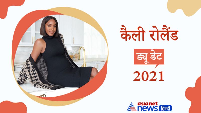 कैली रोलैंड
अमेरिकी सिंगर कैली रोलैंड ने अक्टूबर ने 6 महीने के बेबी बंप में फोटो शेयर करने के साथ ही प्रेग्नेंसी की खुशखबरी दी थी। वो भी अगले साल मां बनेंगी।