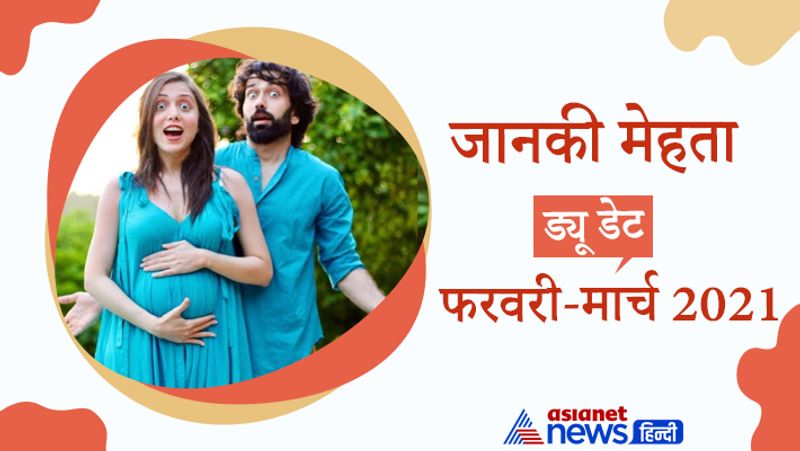 जानकी मेहता
ड्यू डेट- फरवरी-मार्च 2021
'इश्कबाज' एक्टर नकुल मेहता की पत्नी और एक्ट्रेस जानकी मेहता भी प्रेग्नेंट हैं। नकुल मेहता ने पत्नी जानकी की फोटो शेयर करते हुए 7 नवंबर को खुशखबरी दी थी। बताया जा रहा है कि वो फरवरी-मार्च 2021 में अपने बच्चे का स्वागत करेंगे।
