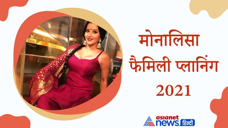 मोनालिसा
फैमिली प्लानिंग
भोजपुरी से लेकर बॉलीवुड और अब टीवी सीरीयल्स में अपनी एक्टिंग से राज करने वाली एक्ट्रेस मोनालिसा ने हाल ही में ऐलान किया था कि अब वो अपने सभी काम निपटाकर अगले साल फैमिली प्लानिंग करेंगी। अगर ऐसा हुआ तो वो भी 2021 के अंत तक खुशखबरी सुना सकती हैं। 