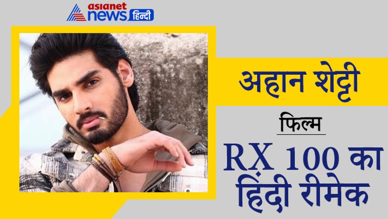 अहान शेट्टी
फिल्म- RX 100 का हिंदी रीमेक
सुनील शेट्टी के बेटे और अथिया शेट्टी के भाई अहान शेट्टी भी 2021 में बॉलीवुड में एंट्री करने के लिए तैयार हैं। बताया जा रहा है कि वो तेलुगु फिल्म RX 100 के हिंदी रीमेक से अपने करियर की शुरुआत करेंगे। इसमें उनके अपोजिट तारा सुतारिया लीड रोल प्ले करते दिखेंगी। 