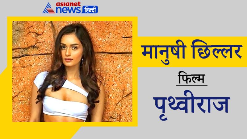 मानुषी छिल्लर
फिल्म- पृथ्वीराज
ऐश्वर्या राय और सुष्मिता सेन के बाद 2017 में मिस वर्ल्ड बनीं मानुषी छिल्लर अक्षय कुमार के साथ फिल्म 'पृथ्वीराज' से डेब्यू करने के लिए तैयार हैं। इसे अगले साल रिलीज किया जाएगा। 