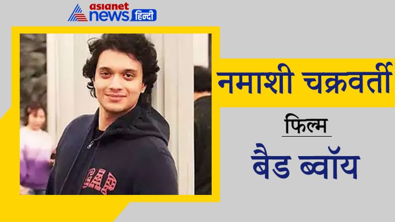नमाशी चक्रवर्ती
फिल्म- बैड ब्वॉय
मिथुन चक्रवर्ती के बेटे नमाशी चक्रवर्ती 2021 में बॉलीवुड में डेब्यू करने के लिए तैयार हैं। फैंस उन्हें स्क्रीन पर देखने के लिए काफी उत्सुक हैं। वो राजकुमार संतोषी की फिल्म 'बैड ब्वॉय' से करियर की शुरुआत करेंगे।