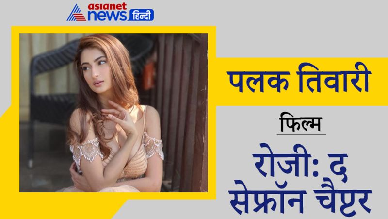 पलक तिवारी
फिल्म- रोजी: द सेफ्रॉन चैप्टर
टीवी सीरियल 'कसौटी: जिंदगी के' स्टार एक्ट्रेस श्वेता तिवारी की बेटी पलक तिवारी भी 2021 में एंट्री करने को तैयार हैं। उन्हें स्क्रीन पर देखने के लिए फैंस काफी समय से एक्साइटेड थे। उन्हें एकता कपूर का टीवी शो 'कसौटी: जिंदगी के 2' के लिए अप्रोच किया गया था, लेकिन उस समय वो तैयार नहीं थीं। हालांकि, अब वो विवेक ओबेरॉय के प्रोडक्शन में बन रही फिल्म 'रोजी: द सेफ्रॉन चैप्टर' में नजर आएंगी। 