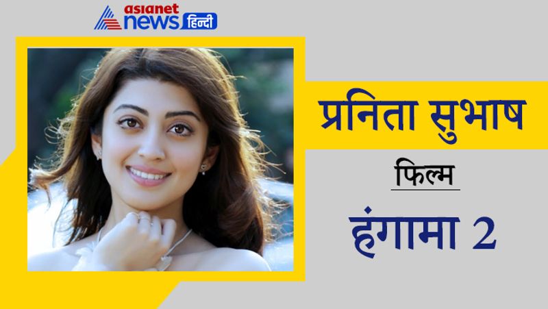 प्रनिता सुभाष
फिल्म- हंगामा 2
साउथ फिल्मों में अपनी एक्टिंग से पॉपुलर हो चुकी एक्ट्रेस प्रनिता सुभाष भी बॉलीवुड में एंट्री करने को तैयार हैं। वो 2021 में 'हंगामा 2' से डेब्यू करेंगी। इसमें उनके अलावा शिल्पा शेट्टी और परेश रावल जैसे स्टार्स भी नजर आएंगे।
