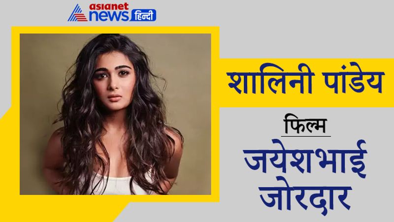 शालिनी पांडेय
फिल्म- जयेशभाई जोरदार
तेलुगु की ब्लॉकबस्टर फिल्म 'अर्जुन रेड्डी' से सभी का दिल जीतने वाली एक्ट्रेस शालिनी पांडेय भी 2021 में बॉलीवुड में एंट्री करने के लिए तैयार हैं। वो रणवीर सिंह की फिल्म 'जयेशभाई जोरदार' से डेब्यू करेंगी।