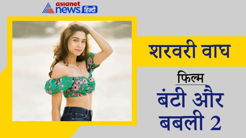 शरवरी वाघ
फिल्म- बंटी और बबली 2
डायरेक्टर कबीर सिंह की वेबसीरीज 'द फॉरगोटन हीरो' में अपनी एक्टिंग का दमखम दिखा चुकी एक्ट्रेस शरवरी वाघ अब बॉलीवुड में एंट्री मारने के लिए तैयार हैं। बताया जा रहा है कि वो फिल्म 'बंटी और बबली 2' से इंडस्ट्री में करियर की शुरुआत करेंगी।