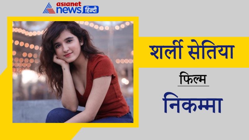 शर्ली सेतिया
फिल्म- निकम्मा
यूट्यूब सेंसेशन रहीं शर्ली सेतिया 2021 में 'निकम्मा' से अपने करियर की शुरुआत करेंगी। इसमें उनके अलावा शिल्पा शेट्टी भी नजर आएंगी। बता दें, इस मूवी से शिल्पा सालों के बाद फिल्मों में कमबैक करने जा रही हैं। 