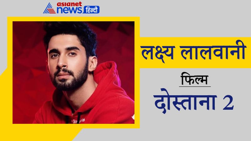 लक्ष्य लालवानी
फिल्म- दोस्ताना 2
कई टीवी शोज में काम कर चुके एक्टर लक्ष्य लालवानी का भी सपना सच होने वाला है। वो करण जौहर के प्रोडक्शन में बन रही फिल्म 'दोस्ताना 2' से बॉलीवुड में एंट्री करने वाले हैं। 