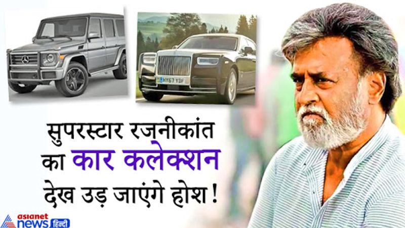 सिनेमा जगत से जुड़े लोगों की लाईफस्टाई बेहद ही रोमांचक और शानदार होती है। उनकी लाइफ से जुड़ी चीजें भी बेहद लग्जरी होती हैं ऐसे तो रजनीकांत साधारण जीवन जीते हैं लेकिन उन्हें कारों का शौक है। रजनीकांत किसी महंगी और लग्जरी कार से नहीं बल्कि कुछ साधारण कारों में ही सफर करना पसंद करतें हैं। इसका जीता-जागता उदाहरण ये भी है कि उन्हें बॉलीवुड के बादशाह शाहरूख खान ने बीएमडब्लू की 7 सीरीज बतौर तोहफे में दी थी लेकिन रजनीकांत ने यह तोहफा लेने से इंकार कर दिया था। 