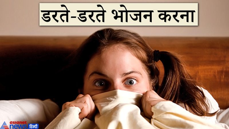 2. डरते-डरते भोजन करना
यदि कोई व्यक्ति डरा हुआ है और इसी हाव-भाव में ही भोजन कर रहा है तो ऐसा भोजन भी पचता नहीं है। व्यक्ति को अपना डर दूर करने के बाद शांत होकर ही भोजन करना चाहिए। अन्यथा पाचन की गड़बड़ी से स्वास्थ्य संबंधी परेशानियां हो सकती हैं।
