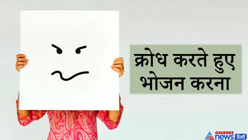 3. क्रोध करते हुए भोजन करना
क्रोध कई प्रकार की परेशानियों को जन्म देता है और यदि क्रोध करते-करते खाना खाएंगे तो ये भाव अपच की परेशानी भी उत्पन्न कर देगा। क्रोध के कारण शरीर का रक्त संचार पूरी तरह प्रभावित हो जाता है और इस वजह से पाचन तंत्र भी ठीक से काम नहीं कर पाता है।
