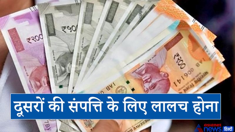 4. दूसरों की संपत्ति के लिए लालच होना
खाना खाते समय किसी दूसरे की संपत्ति के लिए मन में लालच का भाव है तो ऐसे समय में किया हुआ भोजन भी पचता नहीं है। दूसरों की संपत्ति को हड़पने की सोच रखना भी पाप ही माना गया है।
