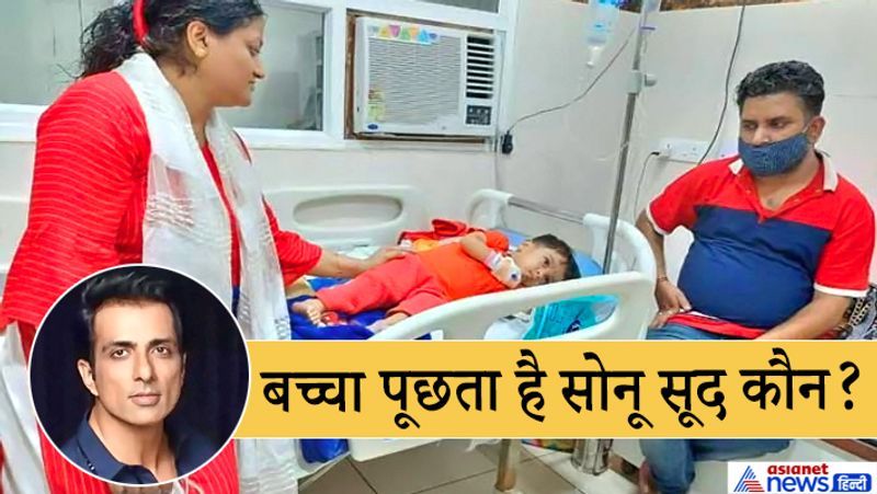 यह है यूपी के अलीगढ़ का रहने वाला मासूम विराज। इसकी रीढ़ की हड्डी में गंभीर बीमारी थी। इनके पिता सुमित गरीबी में जी रहे हैं। विराज की मां दीपिका और सुमित ने सोनू सूद से मदद की गुहार लगाई। अक्टूबर में हरियाणा के करनाल स्थित विर्क अस्पताल में उसकी नि:शुल्क सर्जरी हुई।