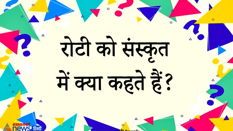 सवाल. रोटी को संस्कृत में क्या कहते हैं?
जवाब. ये सवाल MPPSC यानि मध्य प्रदेश सिविल सर्विस परीक्षा के इंटरव्यू में पूछा गया था। कैंडिडेट ने जवाब दिया- रोटी (Roti) को संस्कृत में रोटिका कहते हैं। जिसके मूल में इंडो-यूरोपीय अर्थात भारोपीय भाषा परिवार का रोटो शब्द है जिससे संस्कृत ,हिन्दी, अग्रेजी के वृत्त, रथ, रोटिका, रोटी, रोटेशन और रोटरी जैसे अनेक शब्द बने हैं जो सभी गोलाई का भाव लिए है।

