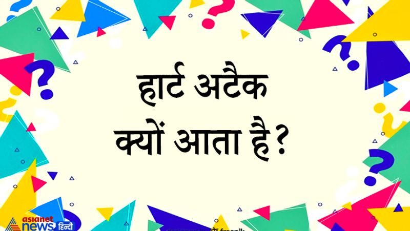 जवाब. जब दिल तक खून की आपूर्ति नहीं हो पाती तो दिल का दौरा पड़ता है। आमतौर पर हमारी धमनियों के रास्ते में किसी तरह की रुकावट आने की वजह से खून दिल तक नहीं पहुंच पाता, इसीलिए सीने में तेज़ दर्द होता है लेकिन कभी-कभी दिल के दौरे में दर्द नहीं होता। इसे साइलेंट हार्ट अटैक कहा जाता है। हार्ट अटैक और कार्डिएक अरेस्ट में अंतर होता है।
