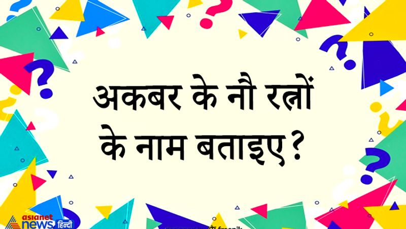 सवाल. अकबर के नौ रत्नों के नाम बताइए?
जवाब. अकबर के दरबार में रहे नवरत्नों का उल्लेख किये बिना अकबर के भव्यता की कहानी अधूरी है। अकबर के नवरत्नों में प्रमुख है, 1. राजा बीरबल, 2. मियां तानसेन, 3. अबुल फजल, 4. राजा मान सिंह, 5. राजा टोडर मल, 6 मुल्ला दो प्याजा, 7 फकीर अज़ुद्दीन, 8 अब्दुल रहीम खान-ए-खाना, 9 फ़क़ीर अज़ियोद्दीन। 