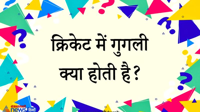 जवाब. गुगली एक ऐसी कला है, जिसे सीखना बिल्कुल आसान नहीं है। गुगली एक ऐसी गेंद होती है, जो एक दाएं हाथ के लेग-स्पिनर द्वारा फेंकी जाती है और गेंद पड़ने के बाद उल्टी दिशा में घूम जाती है। इसका मतलब यह है कि बॉल टिप लेने के बाद दाएं हाथ के बल्लेबाज के सामन, बाहर निकलने की बजाय अंदर की तरफ घूम जाती है। यह एक बाएं हाथ के स्पिनर के मुकाबले एकदम उलट है। उस स्थिति में बॉल अंदर आने की बजाय बाहर निकल जाती है। बाएं हाथ के लेग-स्पिनर (चाइनामैन) भी गुगली फेंकते है। उनका एंगल दाएं हाथ के स्पिनर के मुकाबले एकदम उल्टा होता है। पिच की लाइन में गुगली के अप्रत्याशित घुमाव के कारण बल्लेबाज अक्सर गच्चा खा जाते हैं।
