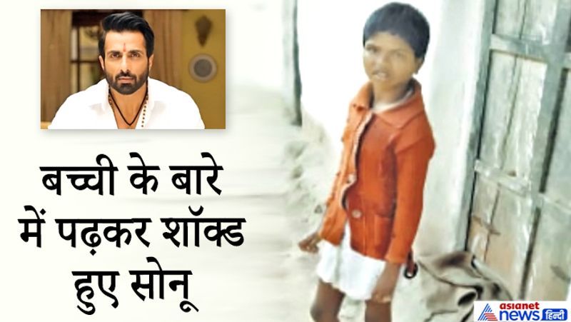 यह हैं झारखंड के रांची की रहने वालीं 13 साल की सरिता उरांव। ये पिछले 7 साल से भूलने की बीमारी डिमेंशिया से पीड़ित हैं। इस स्थिति में गरीब मां-बाप को उन्हें रस्सी से बांधकर रखना पड़ता था। अब सोनू सूद की मदद से उनका इलाज चल रहा है।