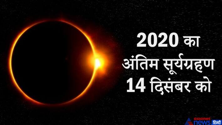The last solar eclipse of 2020 will be on December 14, know where it will be seen KPI The last solar eclipse of 2020 will be on December 14, know where it will be seen KPI