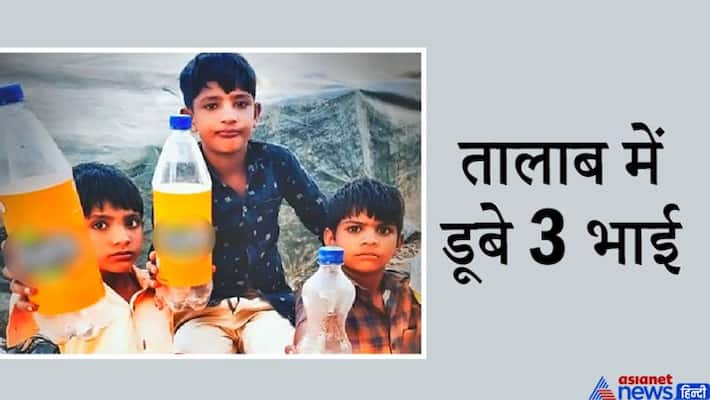 Three innocent brothers died after drowning in a pond in Vadodara, Gujarat kpa Three innocent brothers died after drowning in a pond in Vadodara, Gujarat kpa