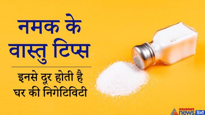 These 7 vastu tips related to salt remove the negativity of the house and increase happiness and prosperity KPI These 7 vastu tips related to salt remove the negativity of the house and increase happiness and prosperity KPI