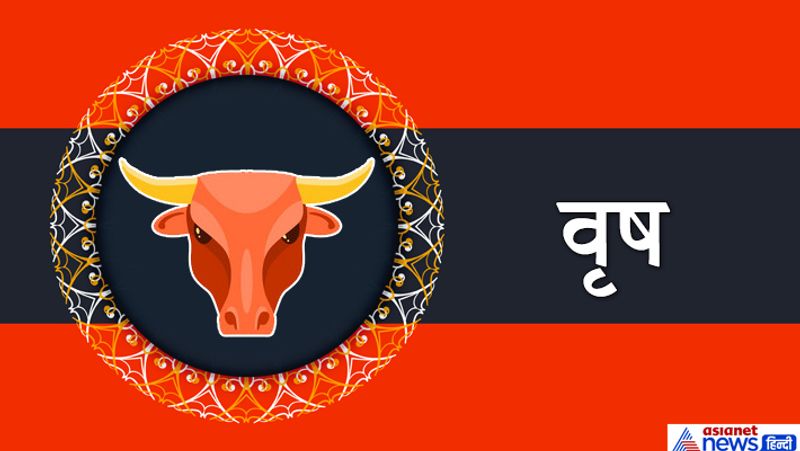 वृष राशि
वैवाहिक जीवन बेहद सुखी रहेगा। आपको धन लाभ भी हो सकता है। आप इस दौरान लड़ाई-झगड़े से दूरी बनाकर रखेंगे। इस बीच आप कहीं यात्रा पर भी जा सकते हैं।
