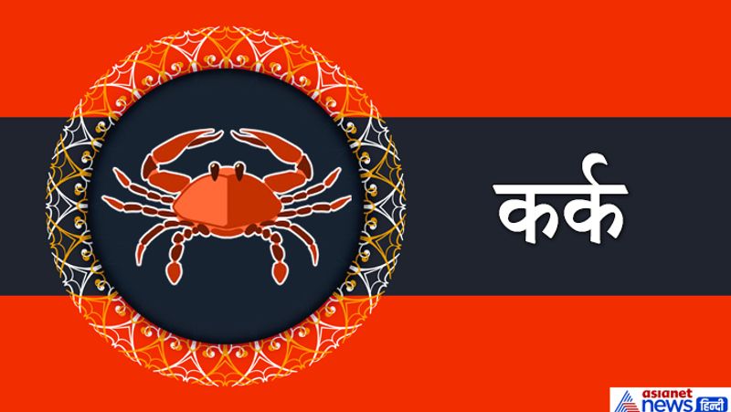 कर्क राशि
संतान से सुख-सहयोग नहीं मिल पायेगा। प्रेम संबंधों को लेकर किसी से विवाद हो सकता है, संभलकर रहें। वाद-विवाद की स्थिति से बचें। ये समय आपके पक्ष में नहीं है।
