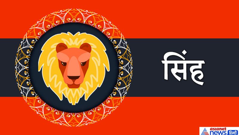 सिंह राशि
माता के साथ किसी बात पर अनबन हो सकती है। आपको आर्थिक रूप से भी कुछ परेशानी हो सकती है। भूमि, भवन और वाहन का लाभ पाने में आपको कुछ देर हो सकती है।
