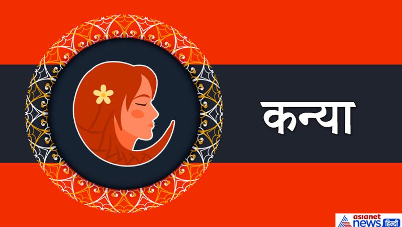 कन्या राशि
आपके जीवन में एक्स्ट्रा मैरिटल रिलेशन के चांस बन रहे हैं। आपको माता-पिता का पूरा सुख मिलेगा। इस बीच आप किसी तीर्थ स्थल की यात्रा पर भी जा सकते हैं। आप सभी के चहेते बने रहेंगे।
